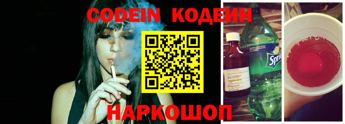 Кодеин напиток Lean (лин) Людиново